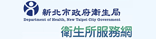 社福好站分享 新北市衛生所服務網