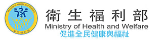 衛生福利部