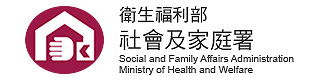 衛生福利部社會及家庭署 