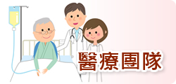 頤園醫療團隊