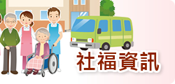 頤園社福資訊